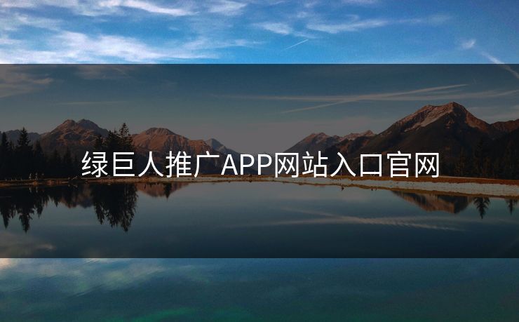 绿巨人推广APP网站入口官网